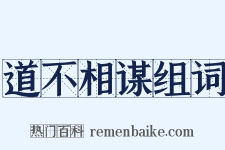 道不相谋组词是什么意思的图片
